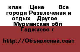 FPS 21 клан  › Цена ­ 0 - Все города Развлечения и отдых » Другое   . Мурманская обл.,Гаджиево г.